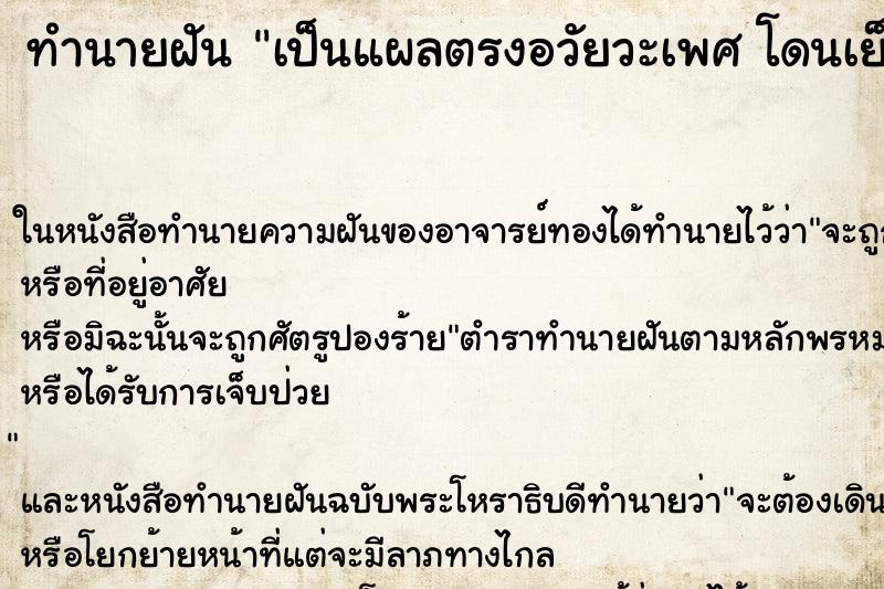 ทำนายฝันทำนายฝันเป็นแผลตรงอวัยวะเพศโดนเย็บ6เข็ม